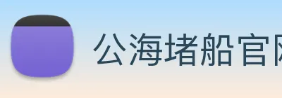 公海堵船官网 logo